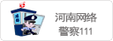 郑州网络警察