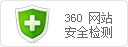 360网站安全检测